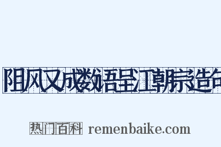 阻风又成数语呈江朝宗造句是什么意思的图片